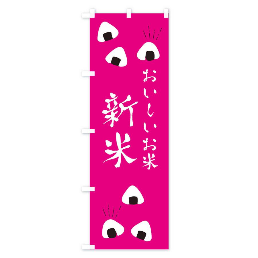 のぼり旗 新米 |  | 02