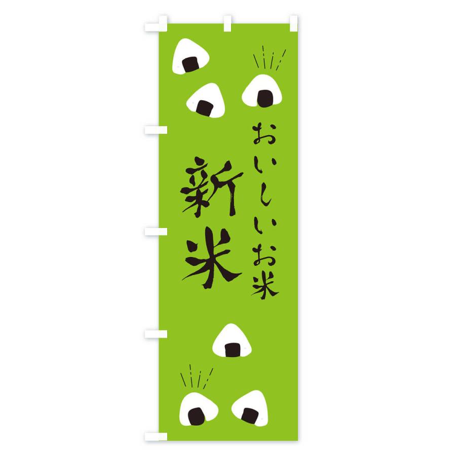 のぼり旗 新米 |  | 03