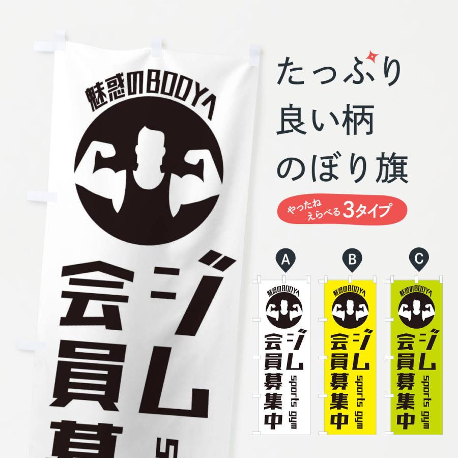 のぼり旗 ジム会員募集中 | 