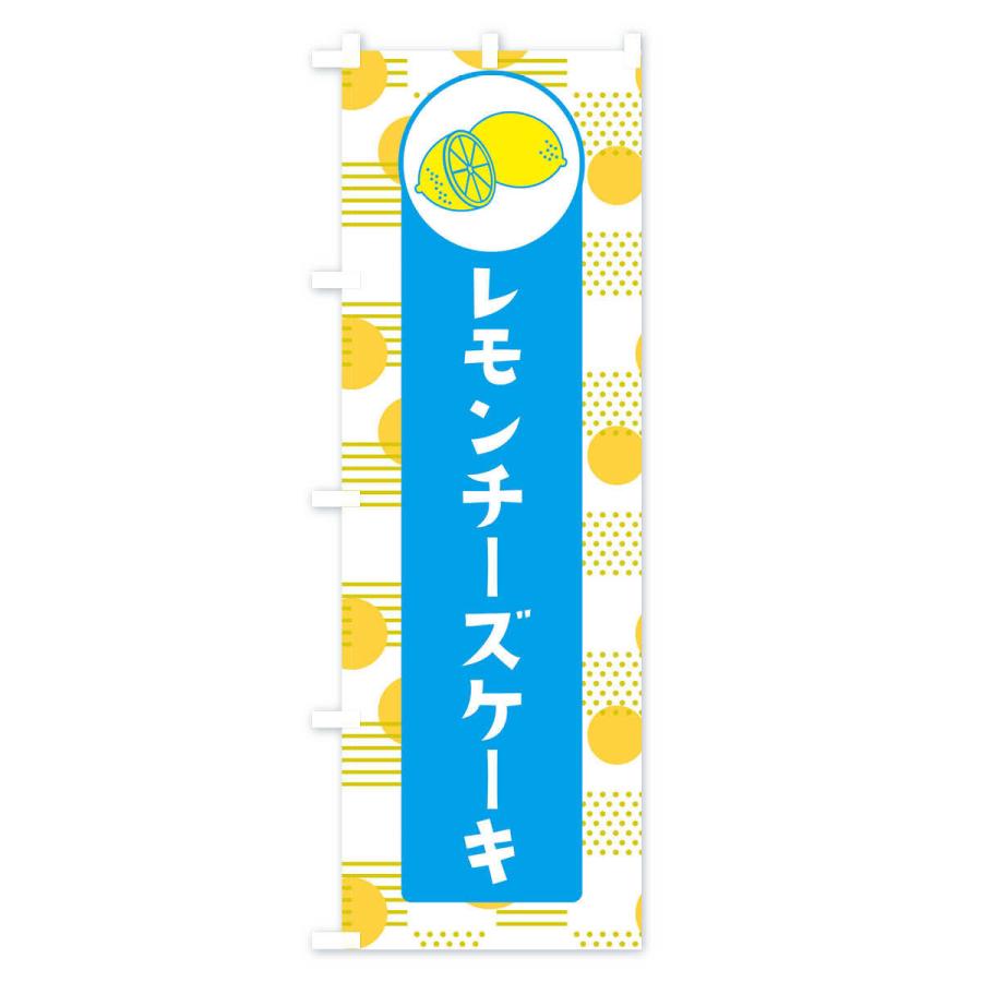 のぼり旗 レモンチーズケーキ｜goods-pro｜03