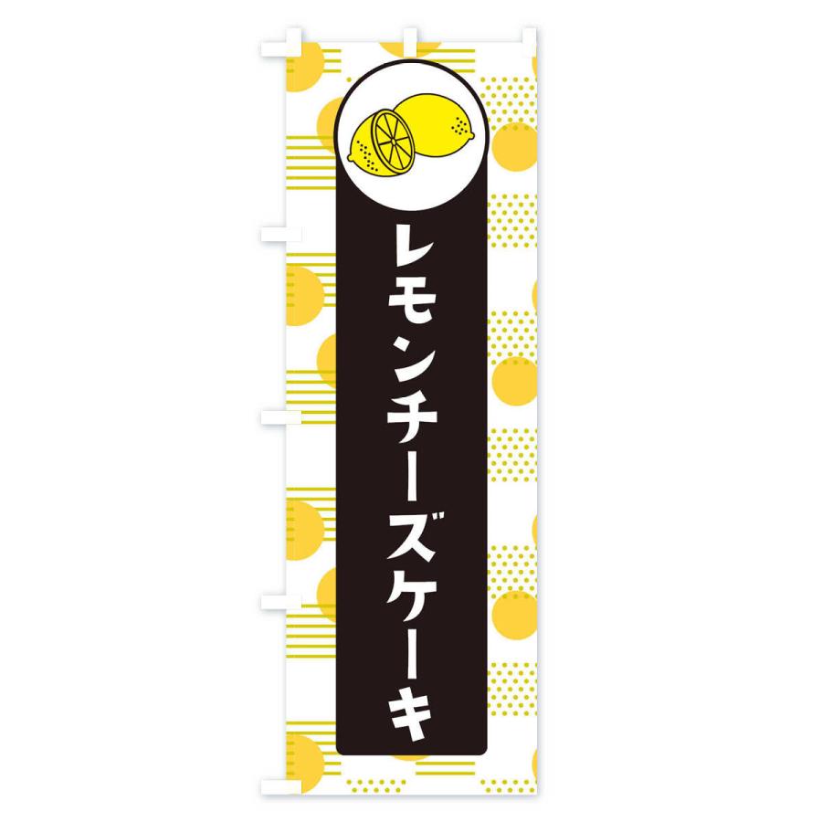 のぼり旗 レモンチーズケーキ｜goods-pro｜04