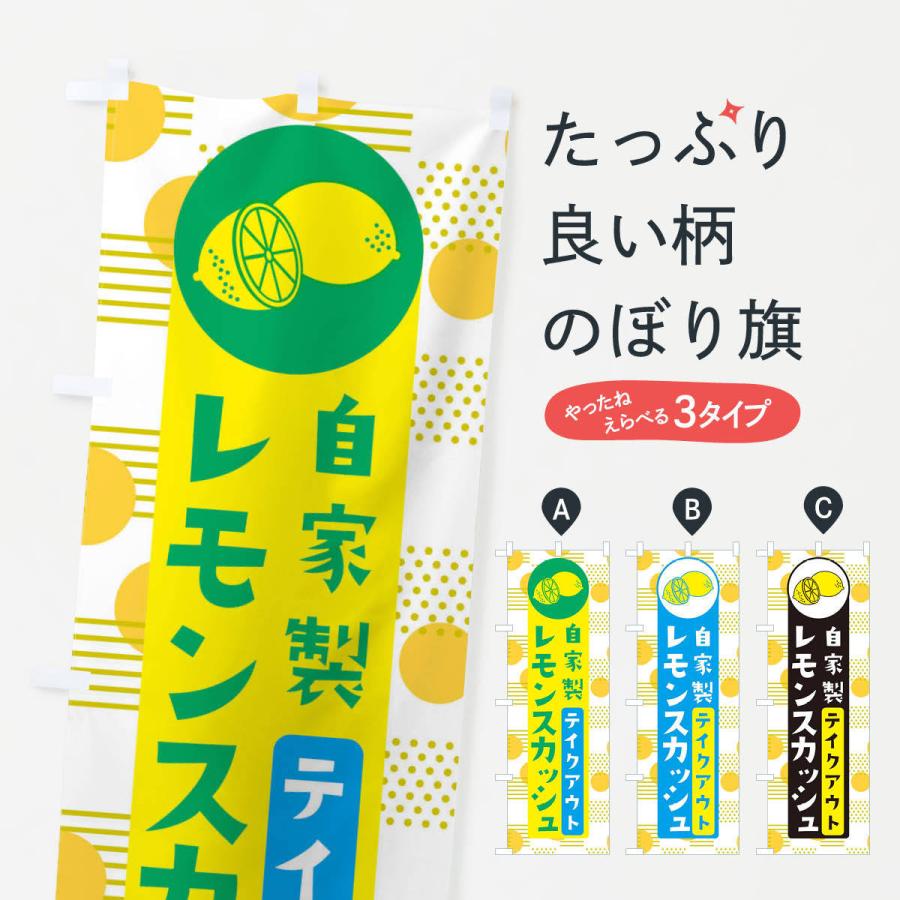 のぼり旗 自家製レモンスカッシュTAKEOUT : のぼり旗 グッズプロ