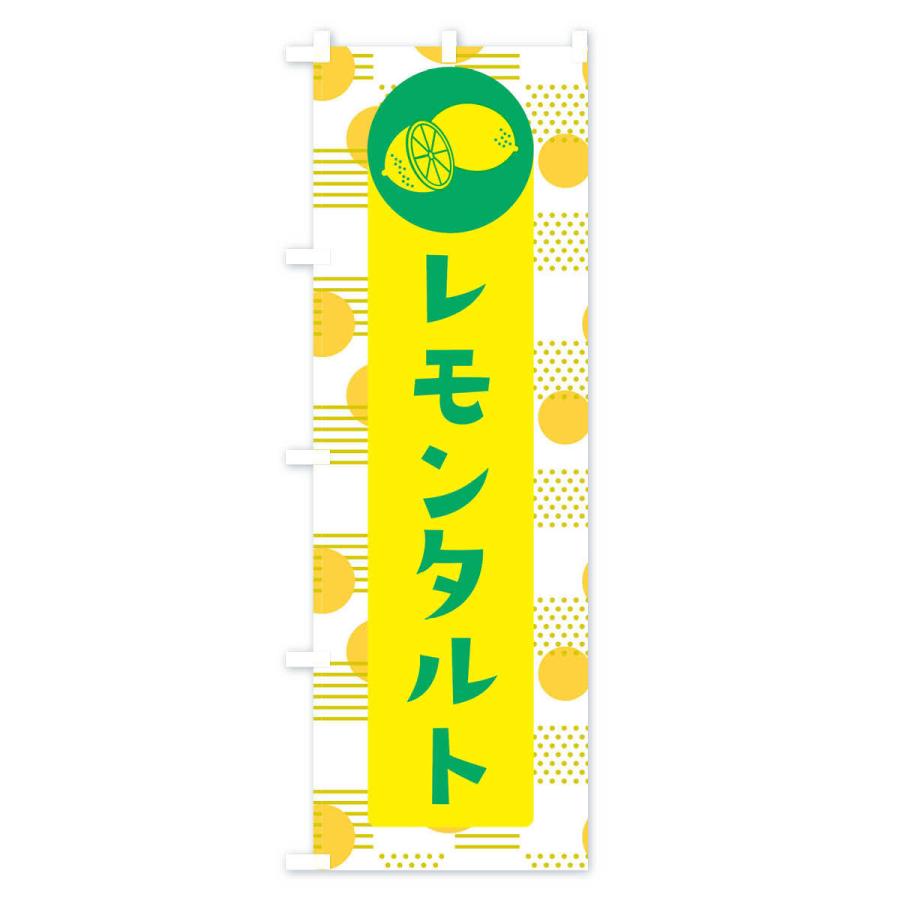 のぼり旗 レモンタルト｜goods-pro｜02