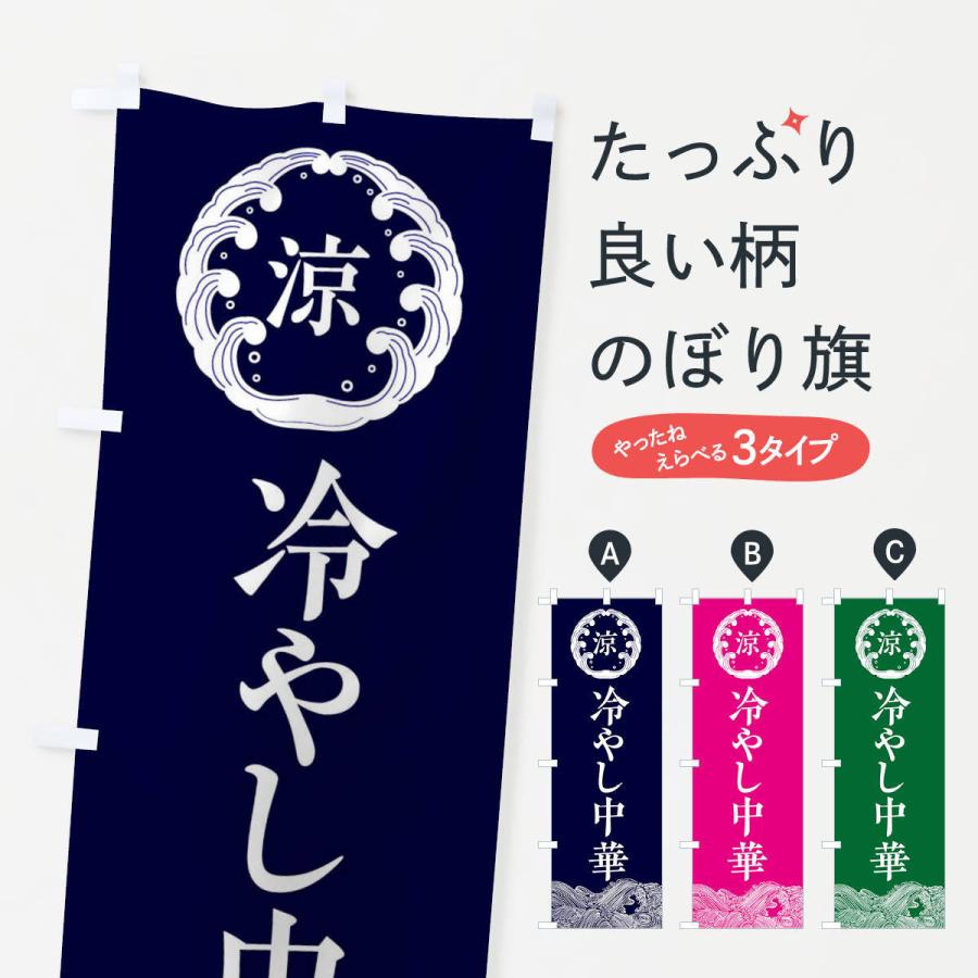 のぼり旗 冷やし中華 | 