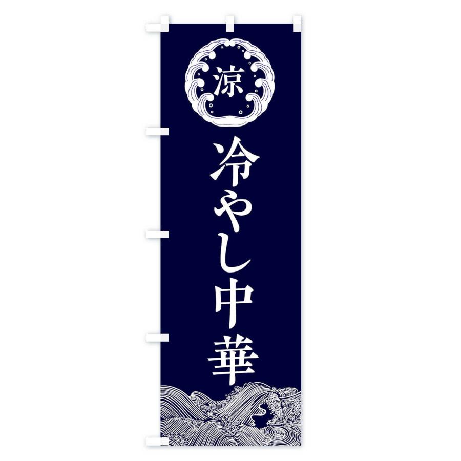 のぼり旗 冷やし中華 |  | 01