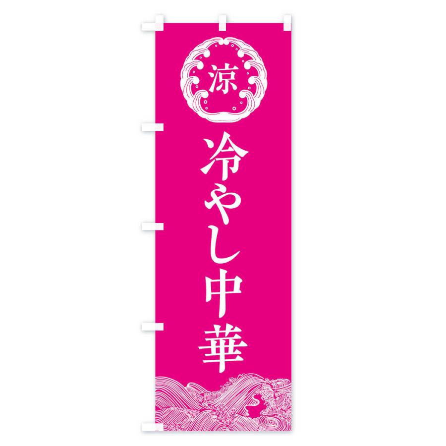 のぼり旗 冷やし中華 |  | 02