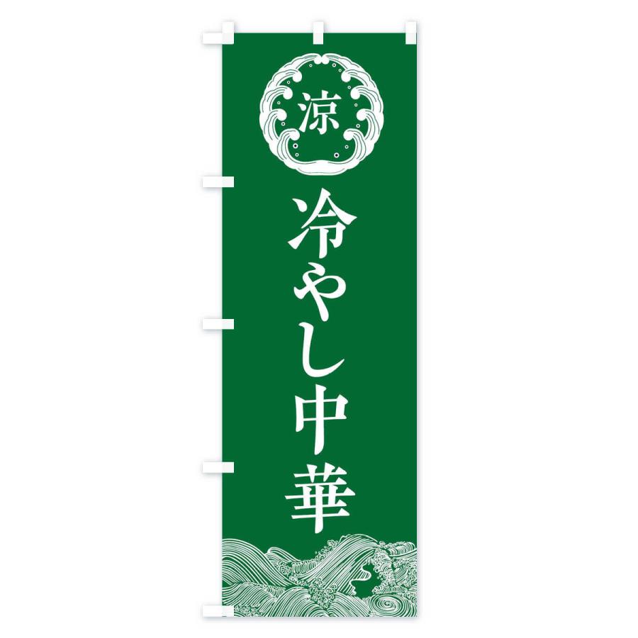 のぼり旗 冷やし中華 |  | 03