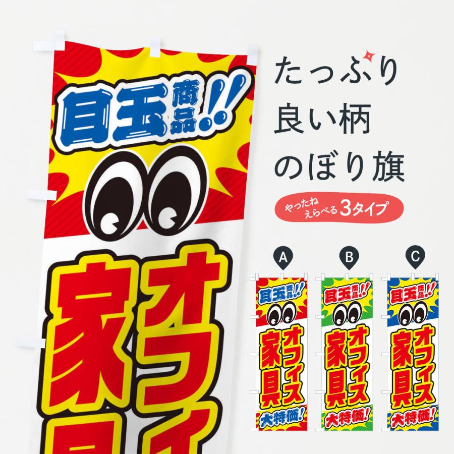 のぼり旗 オフィス家具／目玉商品／大特価／家具・インテリア・安売り・特売 | 