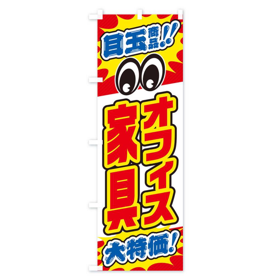 のぼり旗 オフィス家具／目玉商品／大特価／家具・インテリア・安売り・特売 |  | 01