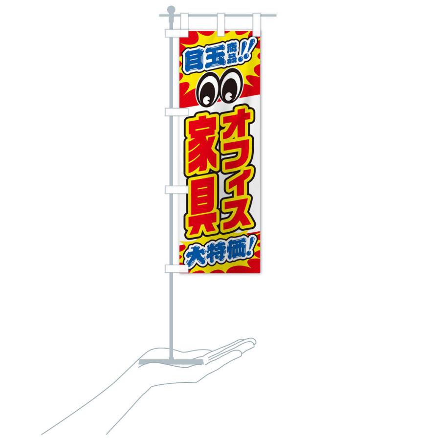 のぼり旗 オフィス家具／目玉商品／大特価／家具・インテリア・安売り・特売 |  | 15