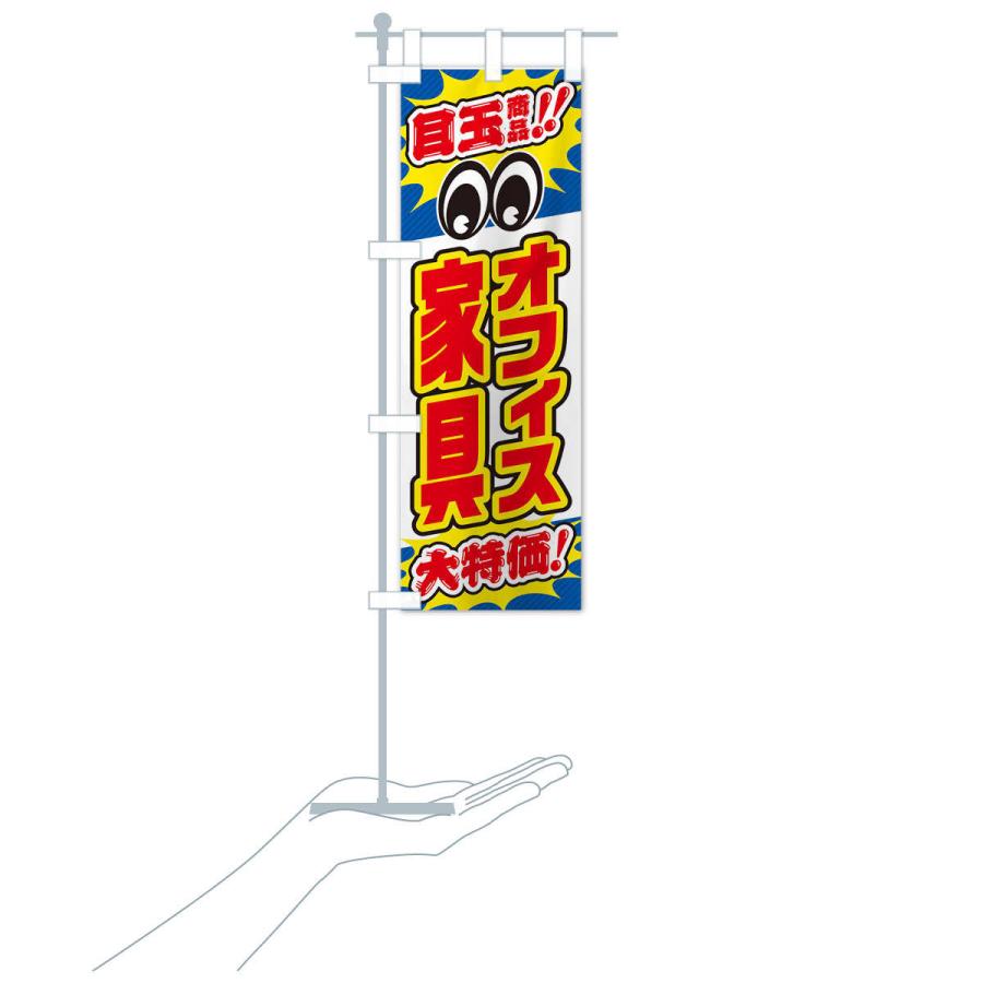 のぼり旗 オフィス家具／目玉商品／大特価／家具・インテリア・安売り・特売 |  | 17
