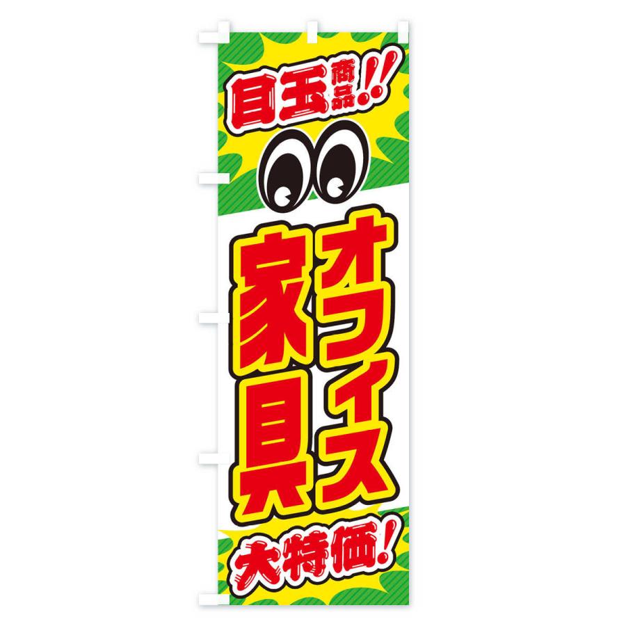 のぼり旗 オフィス家具／目玉商品／大特価／家具・インテリア・安売り・特売 |  | 02