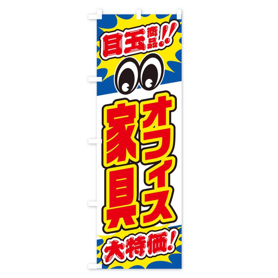 のぼり旗 オフィス家具／目玉商品／大特価／家具・インテリア・安売り・特売 |  | 03