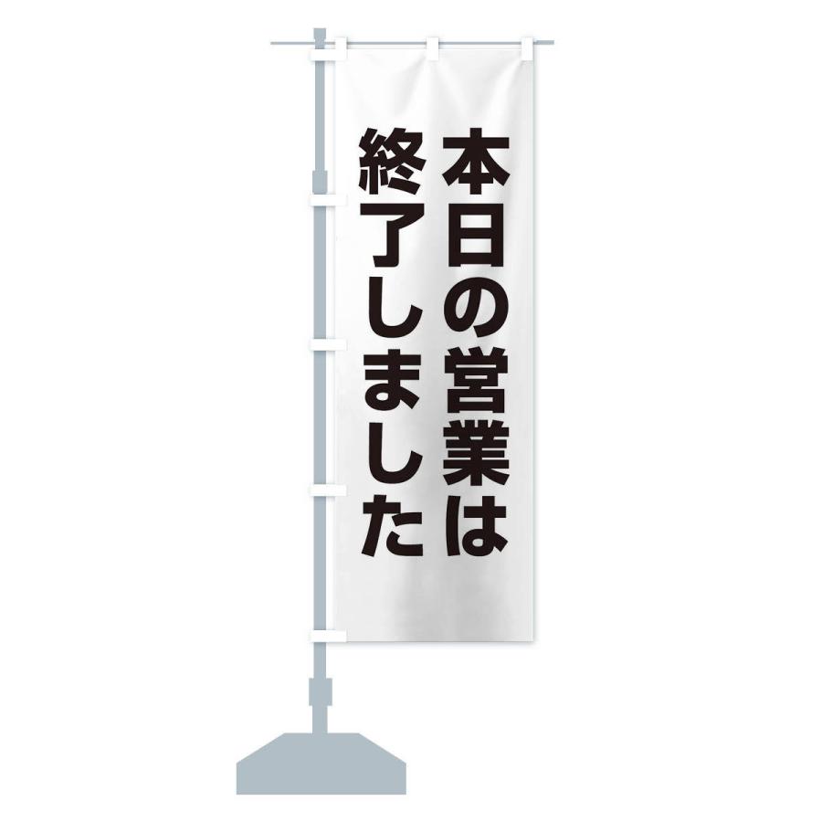 のぼり旗 本日の営業は終了しました : のぼり旗 グッズプロ