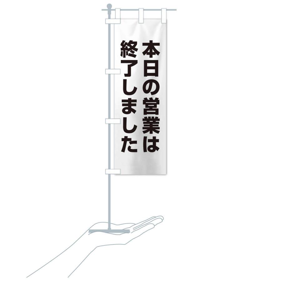 のぼり旗 本日の営業は終了しました : のぼり旗 グッズプロ