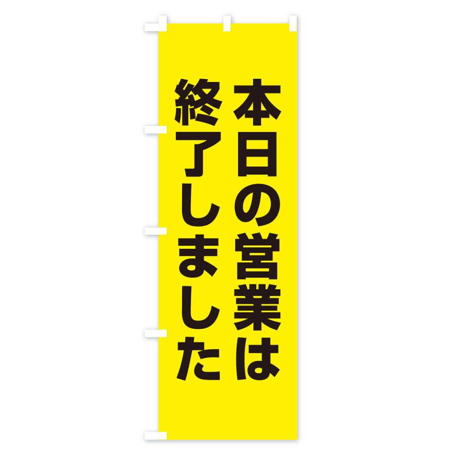 のぼり旗 本日の営業は終了しました : のぼり旗 グッズプロ - 通販