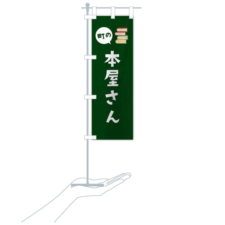 のぼり旗 本屋さん : のぼり旗 グッズプロ - 通販 - Yahoo!ショッピング