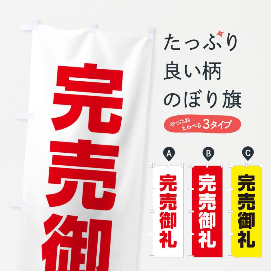のぼり旗 完売御礼 : のぼり旗 グッズプロ - 通販 - Yahoo!ショッピング