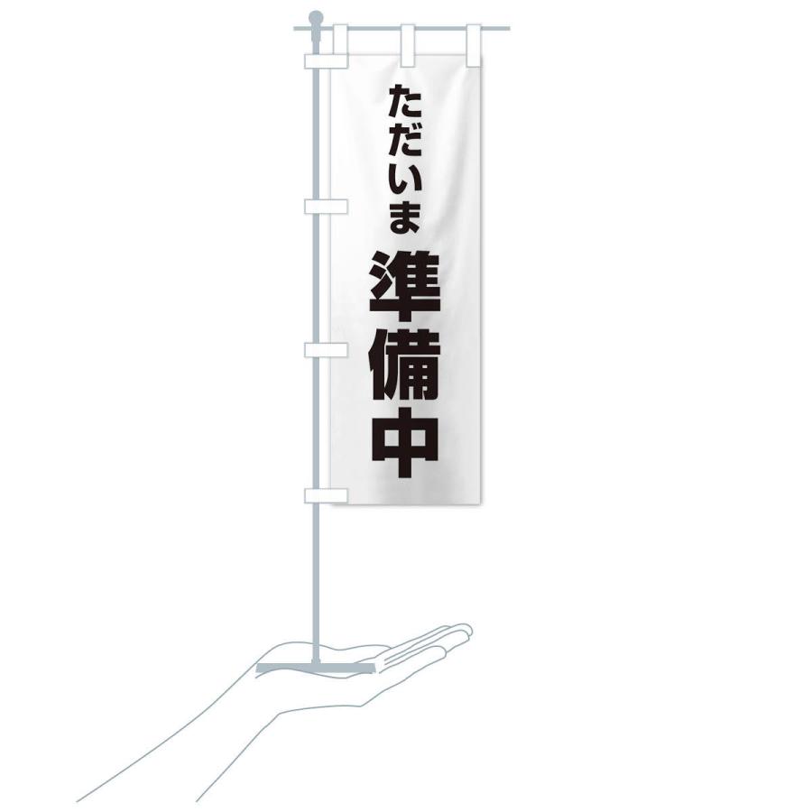 のぼり旗 ただいま準備中 : のぼり旗 グッズプロ - 通販 - Yahoo