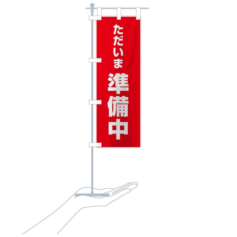 のぼり旗 ただいま準備中 |  | 16
