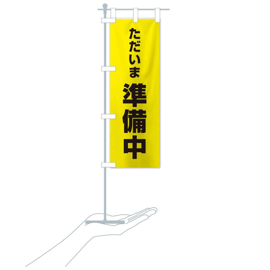 のぼり旗 ただいま準備中 : のぼり旗 グッズプロ - 通販 - Yahoo