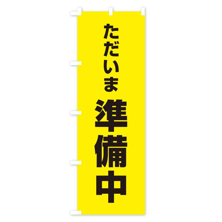のぼり旗 ただいま準備中 : のぼり旗 グッズプロ - 通販 - Yahoo