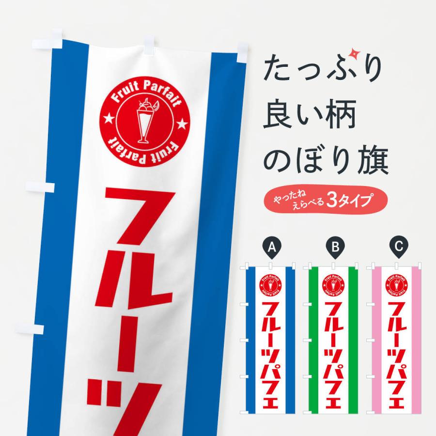 のぼり旗 フルーツパフェ | 