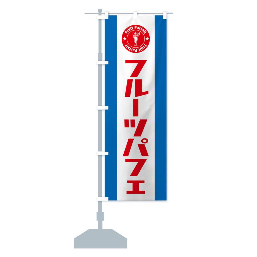 のぼり旗 フルーツパフェ |  | 12