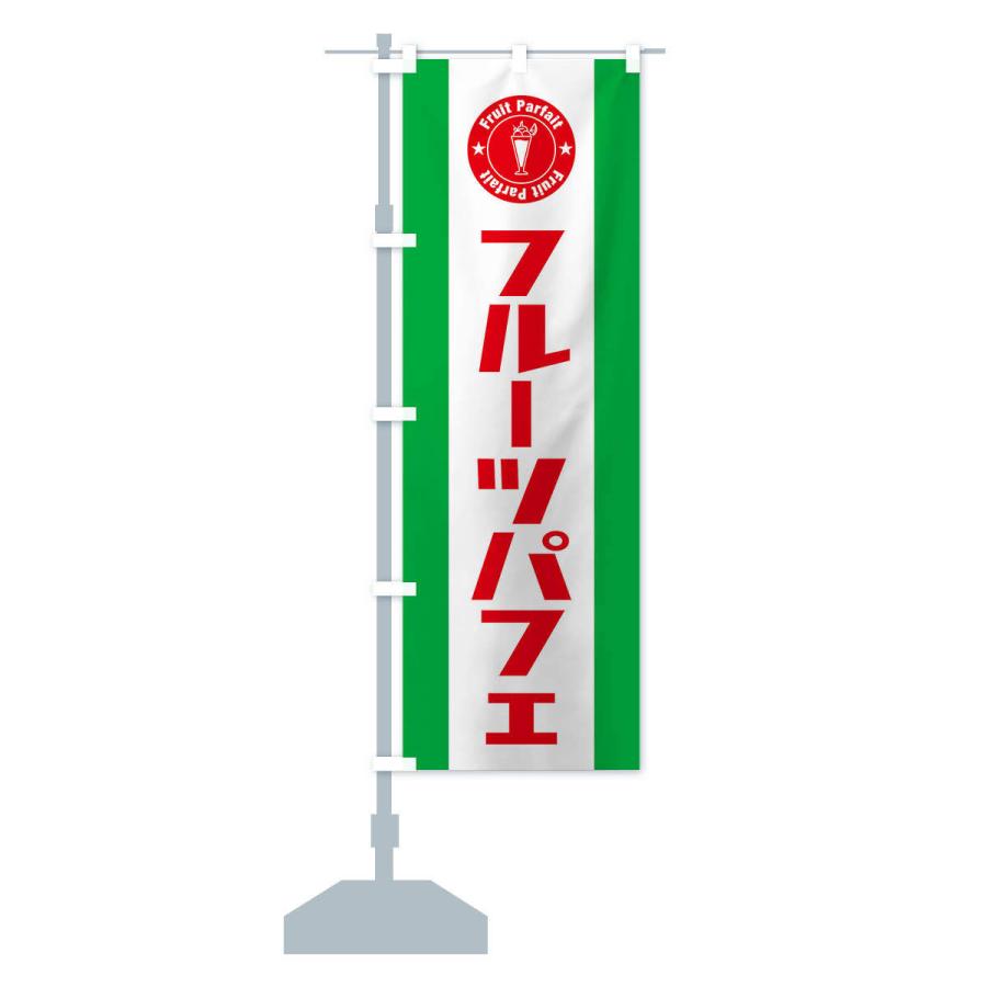 のぼり旗 フルーツパフェ |  | 13