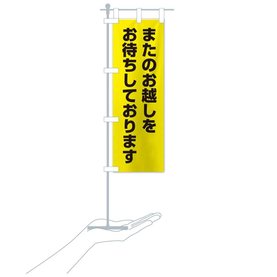 ☆Patra商品☆よろしければご購入お待ちしております♪ のぼり旗 またのお越しをお待ちしております : のぼり旗 グッズプロ