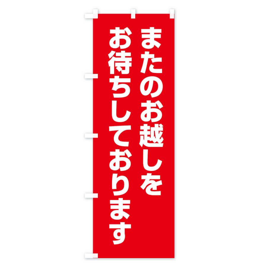 ☆Patra商品☆よろしければご購入お待ちしております♪ のぼり旗 またのお越しをお待ちしております : のぼり旗 グッズプロ
