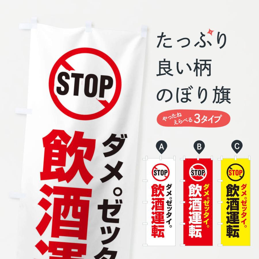 のぼり旗 STOP飲酒運転 : のぼり旗 グッズプロ - 通販 - Yahoo