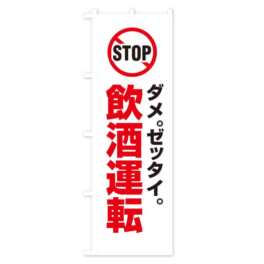 のぼり旗 STOP飲酒運転 : のぼり旗 グッズプロ - 通販 - Yahoo