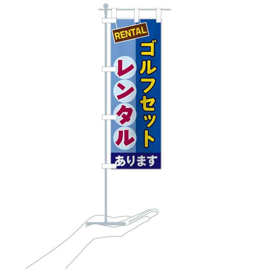 のぼり旗 ゴルフセットレンタル｜goods-pro｜16