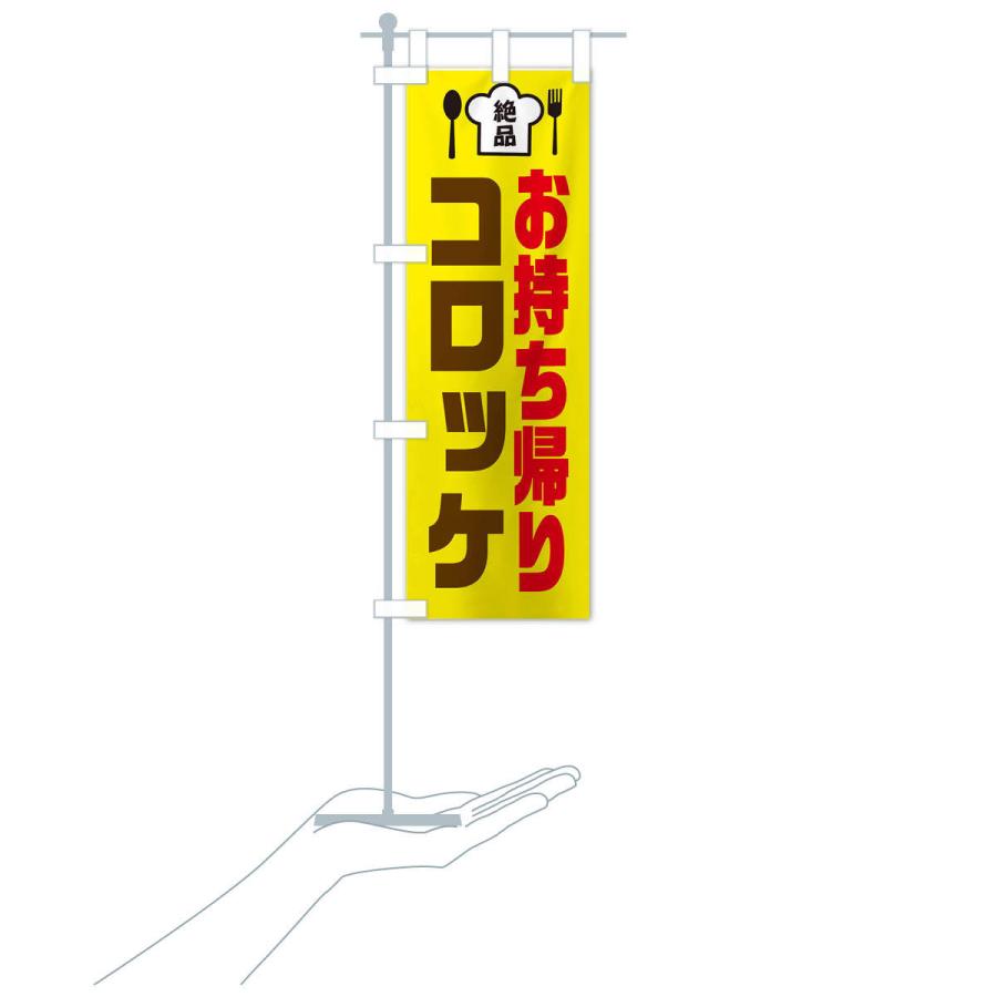 のぼり旗 コロッケ｜goods-pro｜18