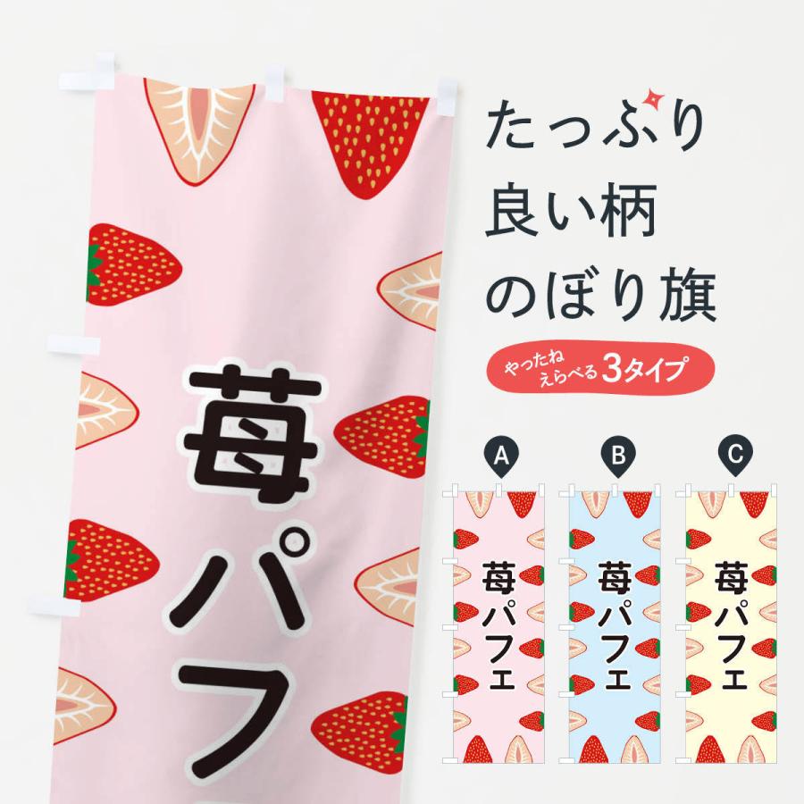 のぼり旗 苺パフェ | 