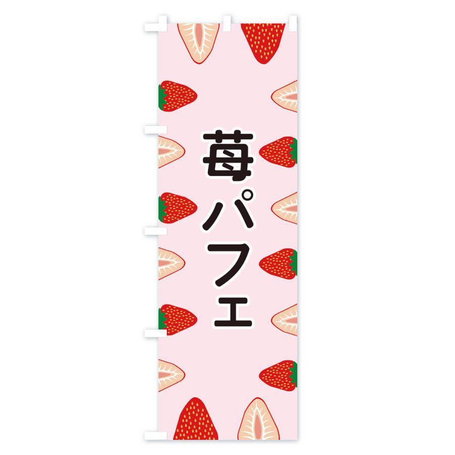 のぼり旗 苺パフェ |  | 01