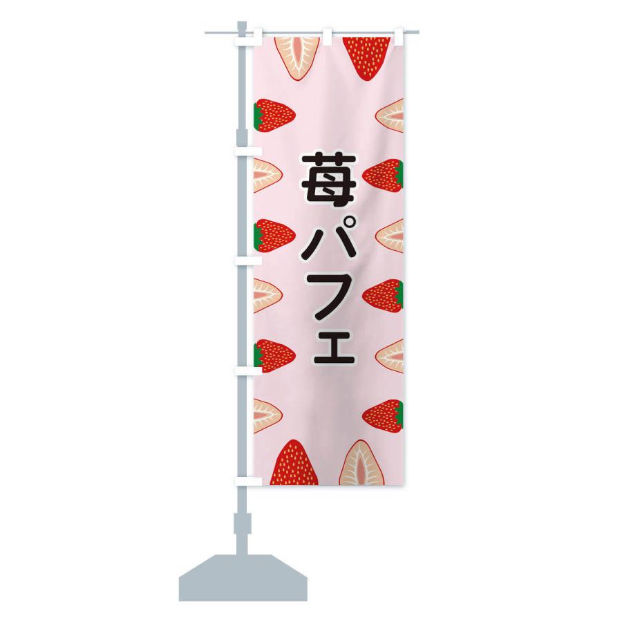 のぼり旗 苺パフェ |  | 12