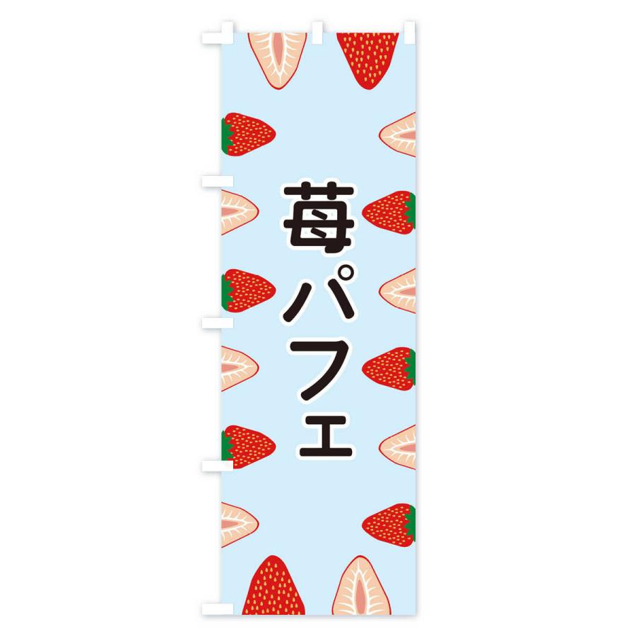 のぼり旗 苺パフェ |  | 02