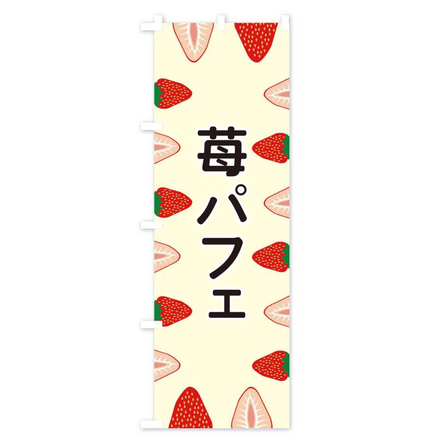 のぼり旗 苺パフェ |  | 03