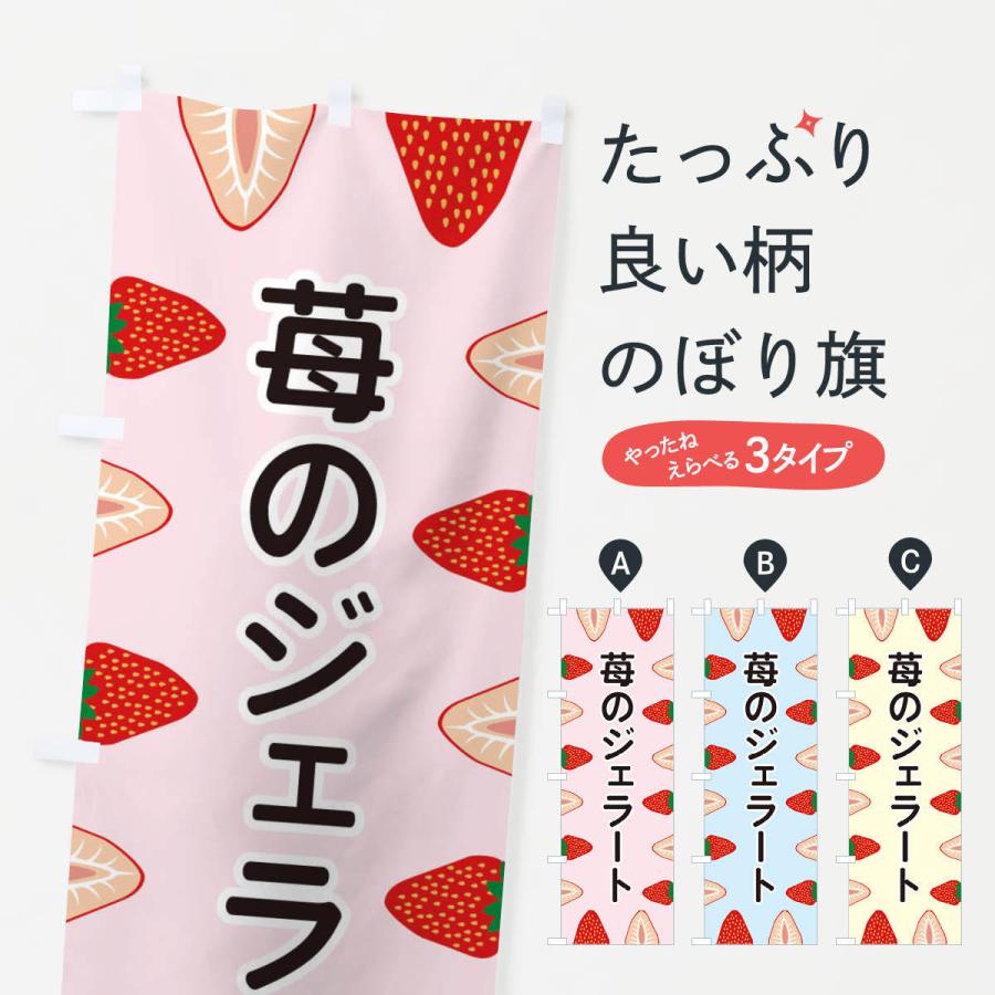 のぼり旗 苺のジェラート | 
