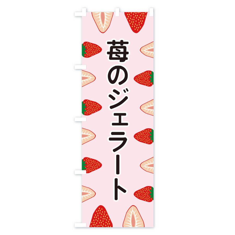 のぼり旗 苺のジェラート |  | 01