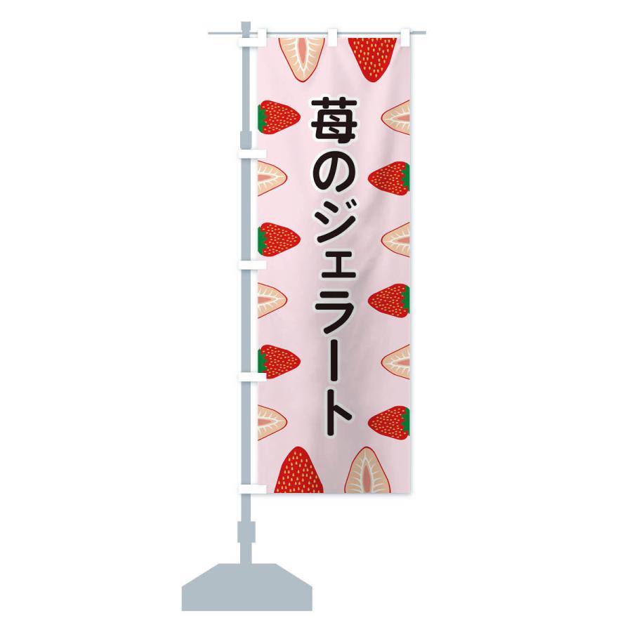 のぼり旗 苺のジェラート |  | 12