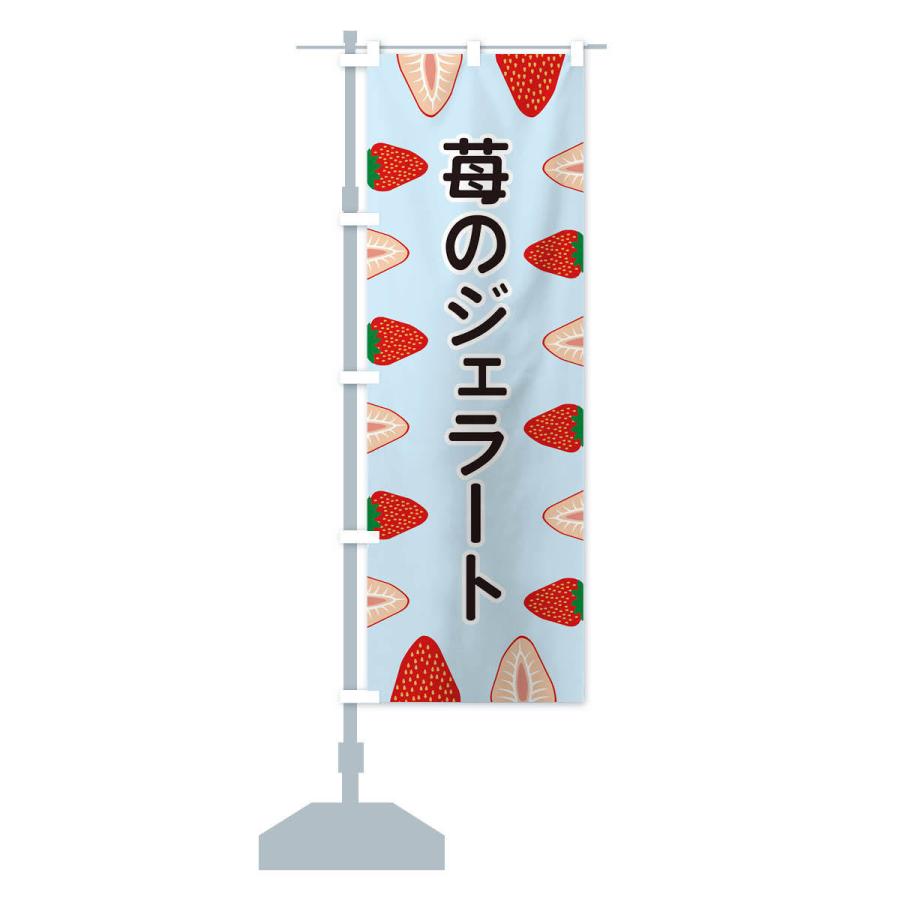 のぼり旗 苺のジェラート |  | 13