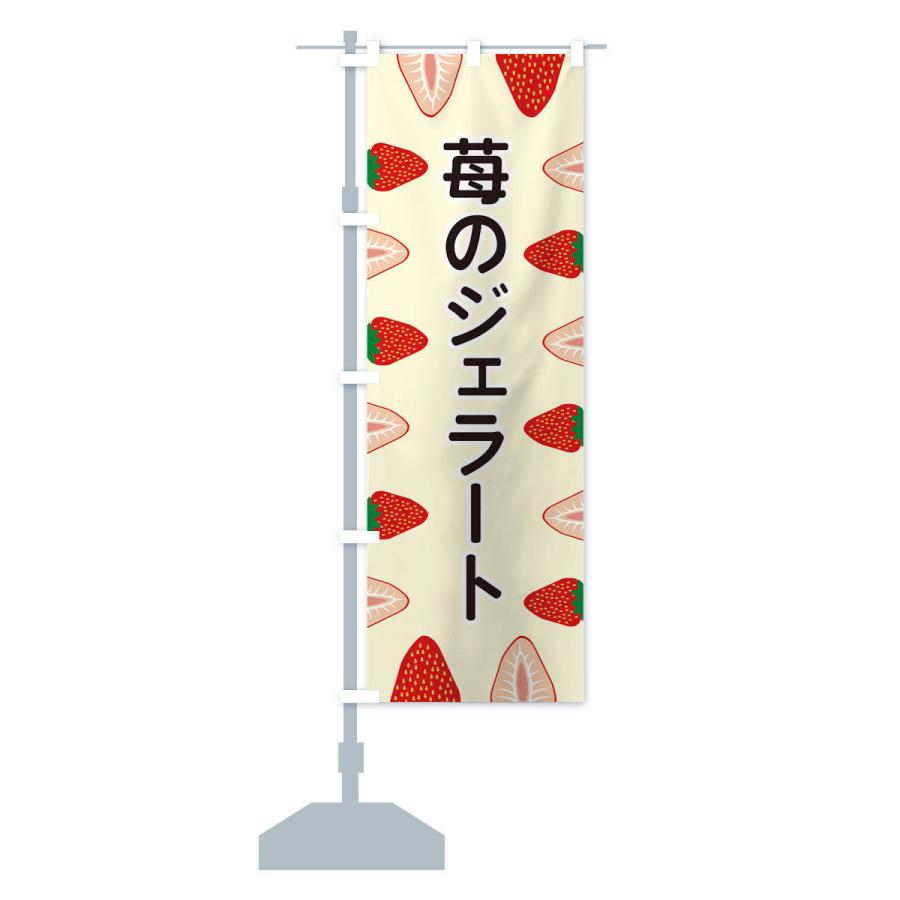 のぼり旗 苺のジェラート |  | 14