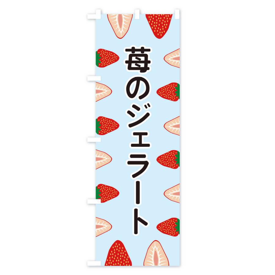 のぼり旗 苺のジェラート |  | 02