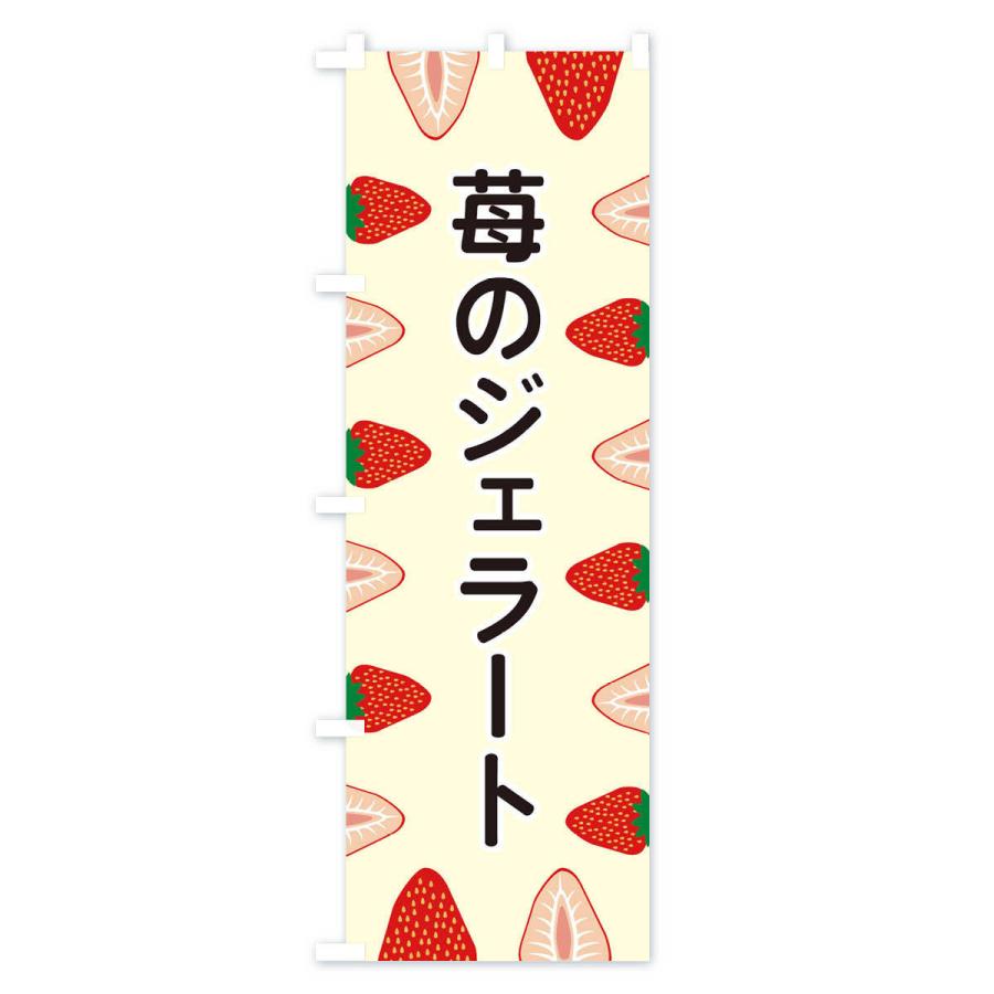 のぼり旗 苺のジェラート |  | 03