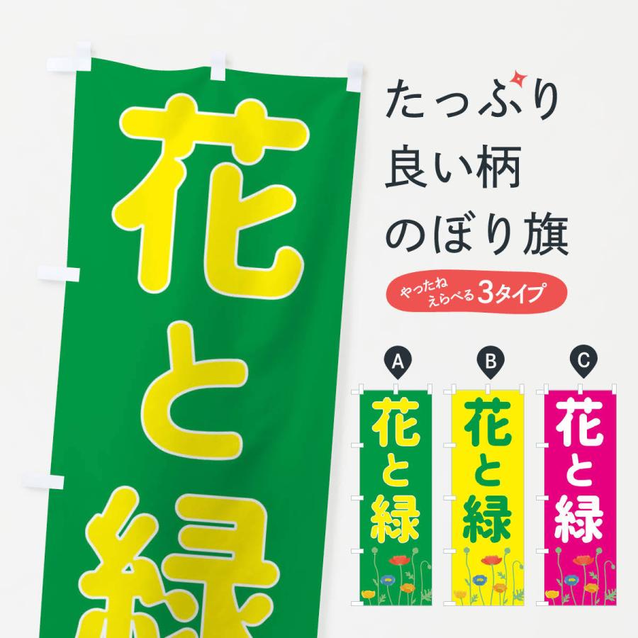 のぼり旗 花と緑 | 