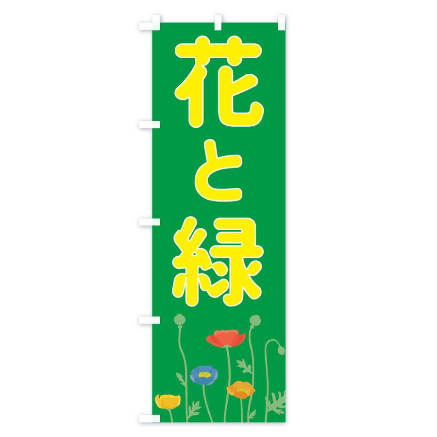 のぼり旗 花と緑 |  | 01
