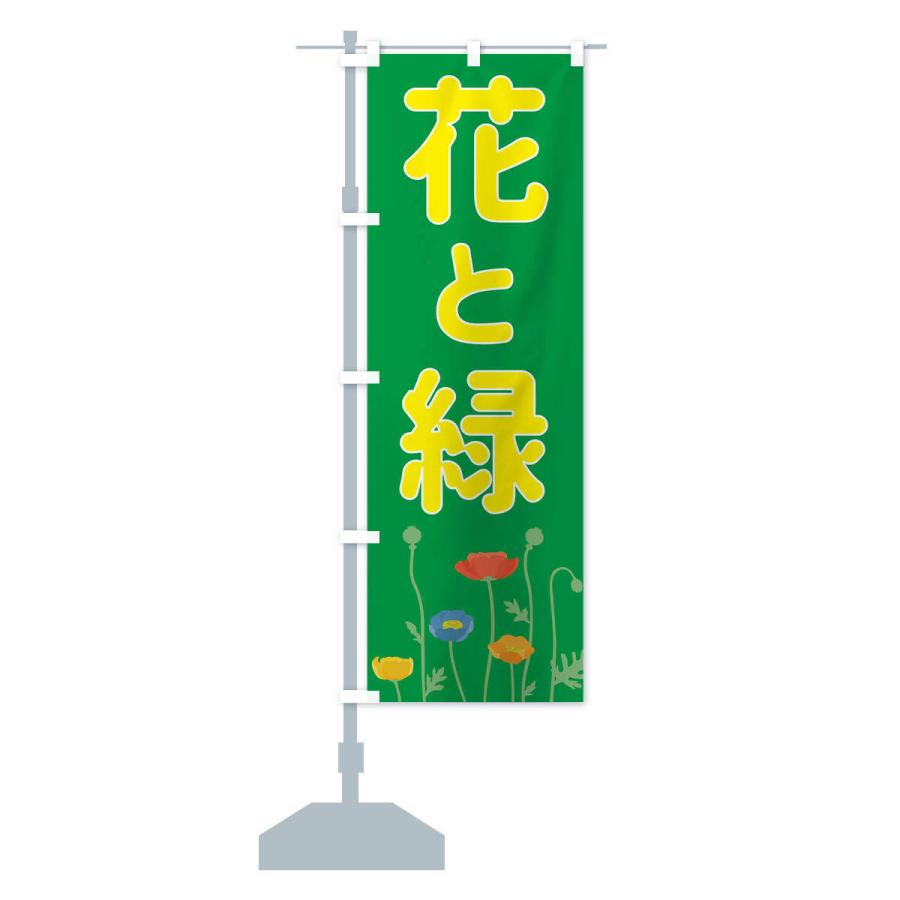 のぼり旗 花と緑 |  | 12